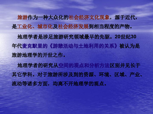 旅游地理学宣讲——旅游地理学发展简史专题培训课件