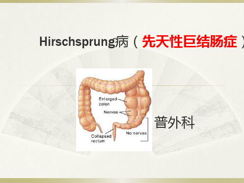 先天性巨结肠症查房病ppt课件