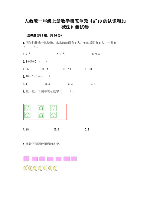 人教版一年级上册数学第五单元《6~10的认识和加减法》测试卷附答案(精练)