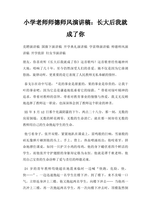 小学老师师德师风演讲稿长大后我就成了你三篇