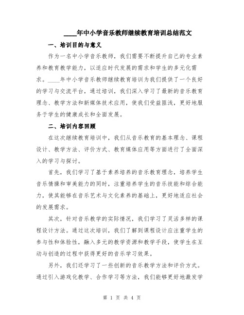 2024年中小学音乐教师继续教育培训总结范文