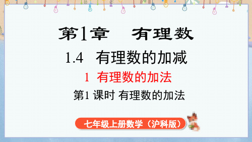 2024年新沪科大版7年级上册数学教学课件 1.4.1 第1课时 有理数的加法