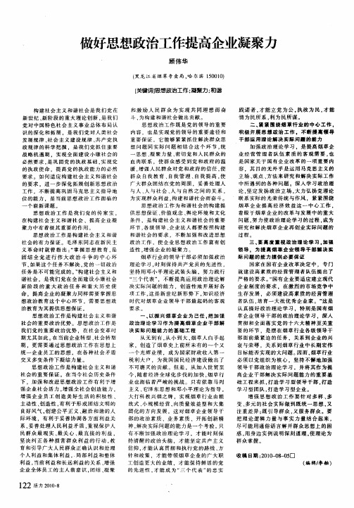 做好思想政治工作提高企业凝聚力