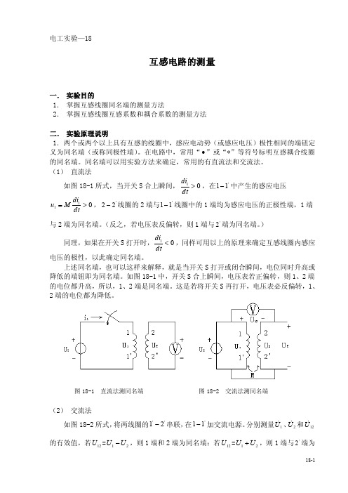 互感电路的测量