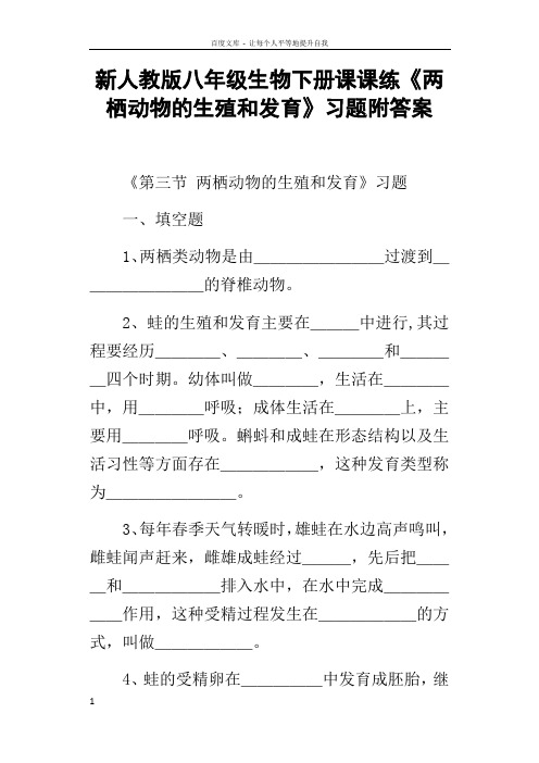 新人教版八年级生物下册课课练两栖动物的生殖和发育习题附答案