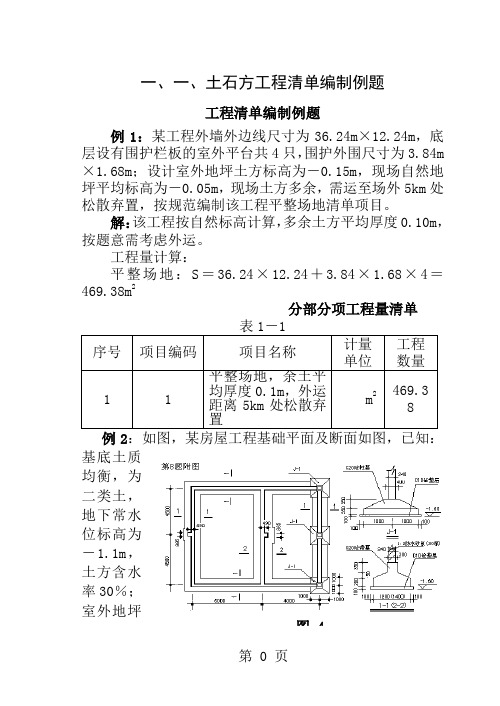 土石方工程清单编制例题(预算复习题)