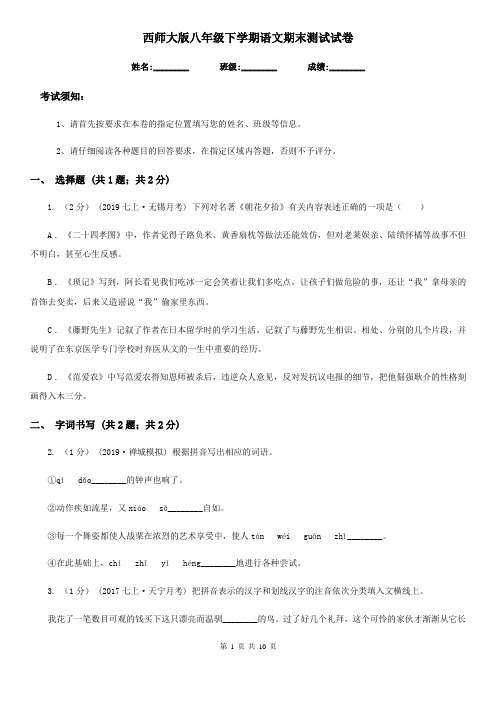 西师大版八年级下学期语文期末测试试卷