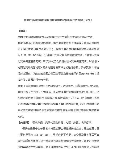 龈联合流动树脂衬层技术修复楔状缺损临床疗效观察(全文)