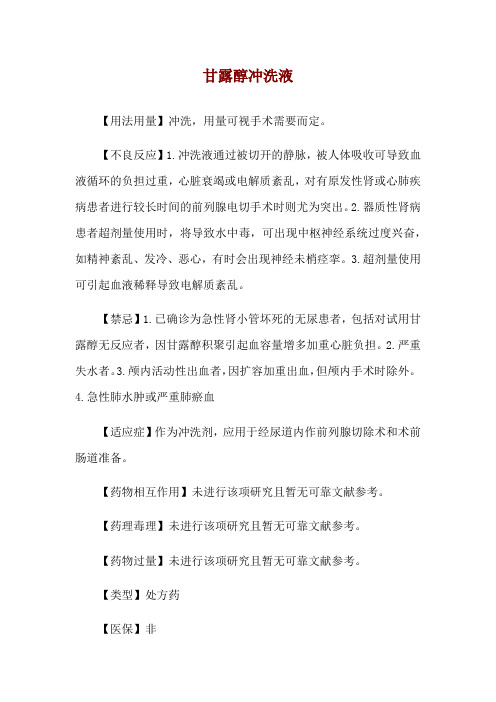 甘露醇冲洗液使用说明