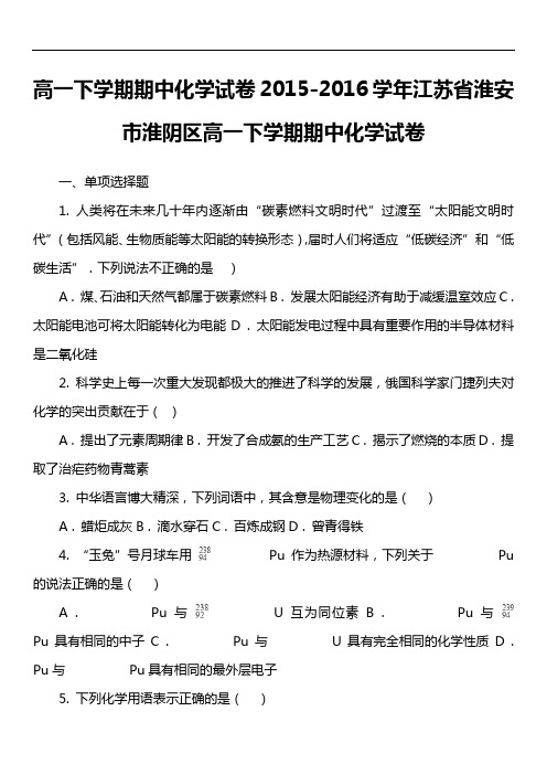 高一下学期期中化学试卷2015-2016学年江苏省淮安市淮阴区高一下学期期中化学试卷真题