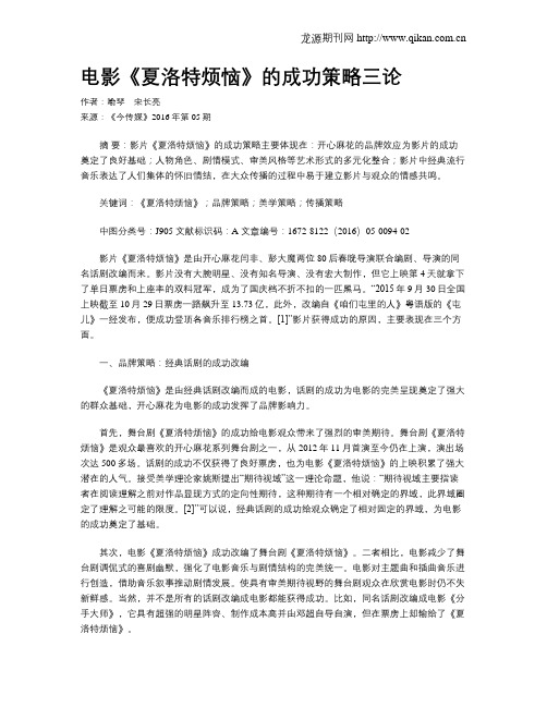 电影《夏洛特烦恼》的成功策略三论