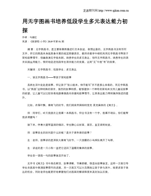 用无字图画书培养低段学生多元表达能力初探
