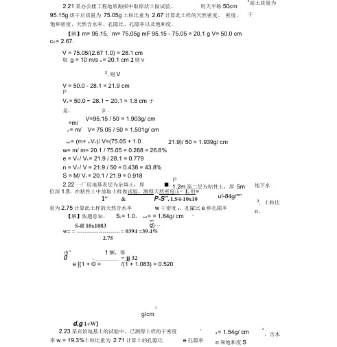 土力学与基础工程课后答案