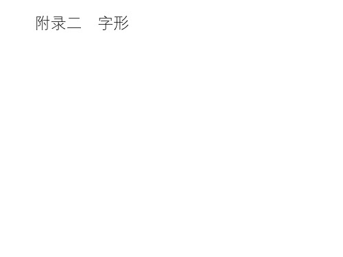 十年(2010-2019)高考真题分类练附录二 字形