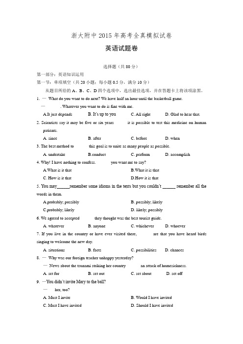 浙江省浙大附中2015届高三高考全真模拟英语试卷 Word版含答案