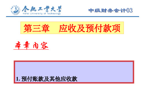 中级财务会计及答案应收及预付款项PPT课件