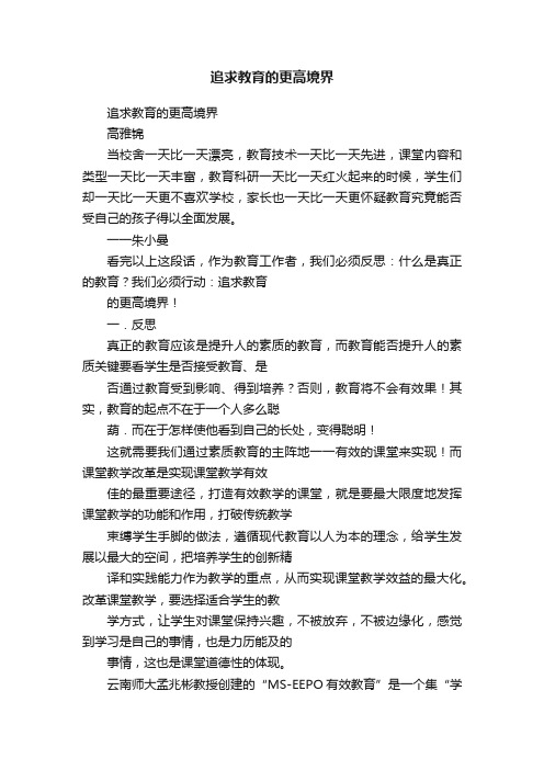 追求教育的更高境界