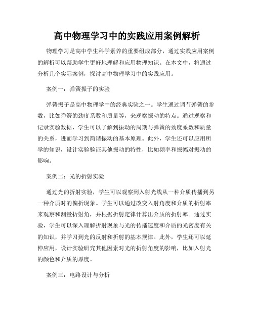 高中物理学习中的实践应用案例解析