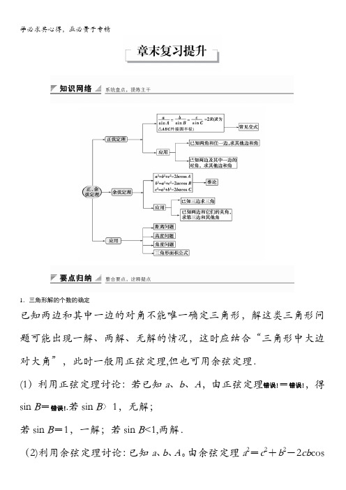 2016-2017学年高二数学人教A5学案：第一章 解三角形 章末复习提升 含答案