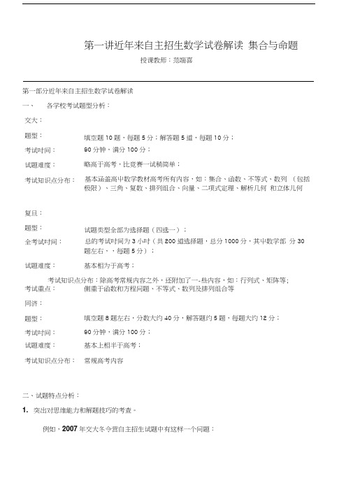 华师大二附中 范端喜历年复旦交大自主招生数学试题详解与应试指导第1讲近年来.doc