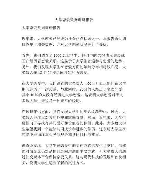 大学恋爱数据调研报告