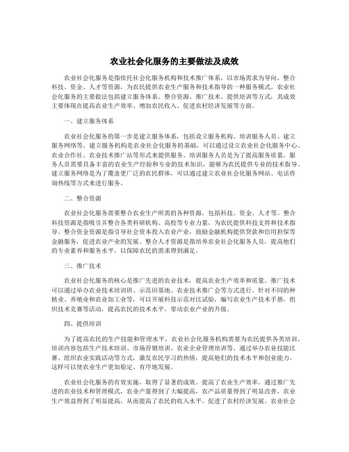 农业社会化服务的主要做法及成效