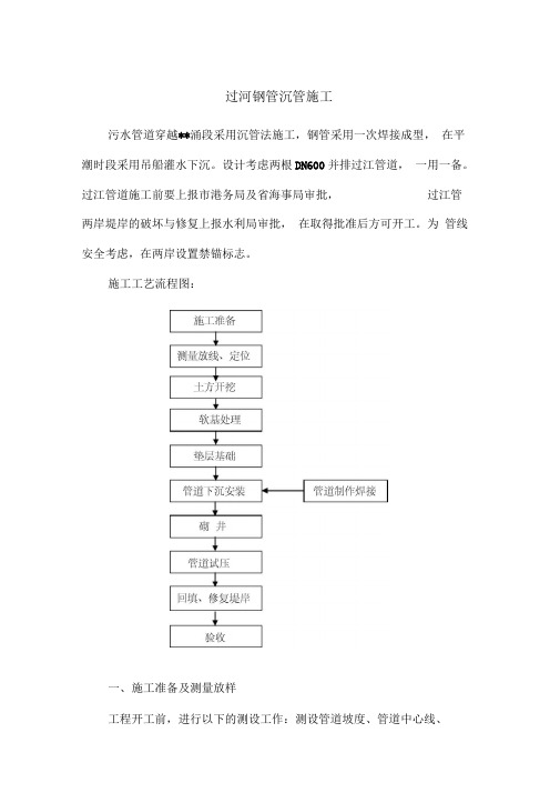 过河钢管沉管施工