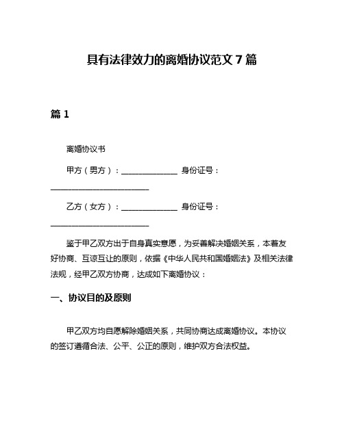 具有法律效力的离婚协议范文7篇