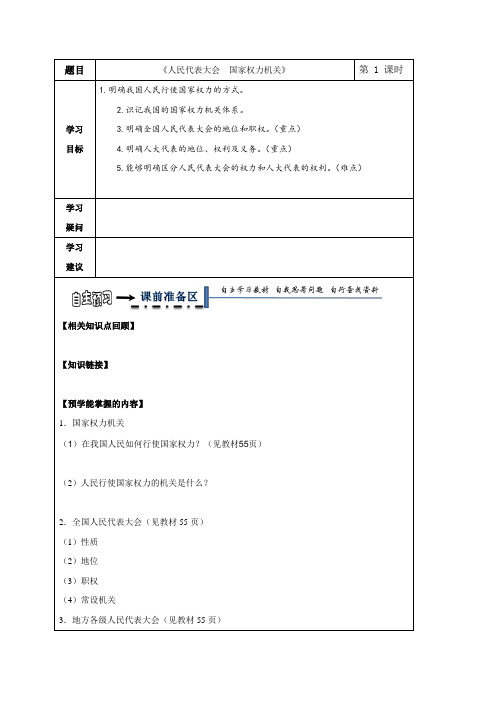 黑龙江省齐齐哈尔市第八中学高中政治必修二领先案(无答案)：5.1人民代表大会  国家权力机关