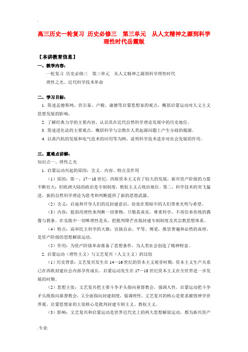 高三历史一轮复习 历史必修三  第三单元   从人文精神之源到科学理性时代岳麓版知识精讲