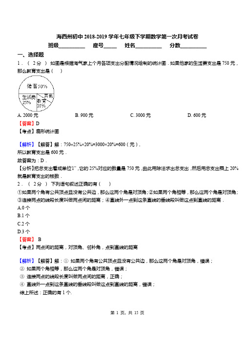 海西州初中2018-2019学年七年级下学期数学第一次月考试卷