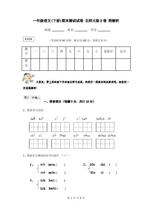 一年级语文(下册)期末测试试卷 北师大版D卷 附解析