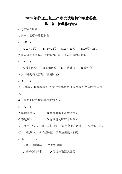 2020年护理三基三严考试试题精华版含答案之护理基础知识