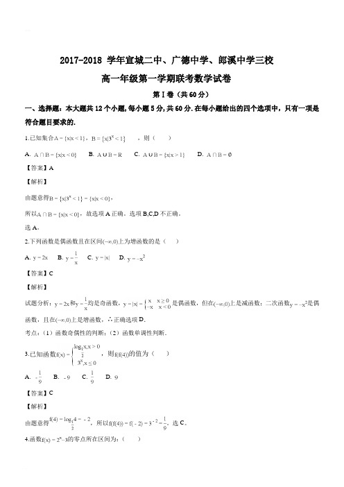 安徽省宣城市三校(郎溪中学、宣城二中、广德中学)2017-2018学年高一1月联考数学试题(精品解析版)