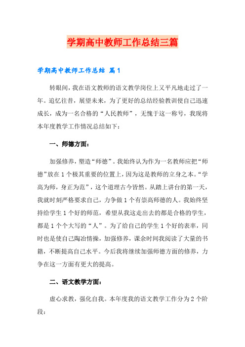 学期高中教师工作总结三篇【实用模板】