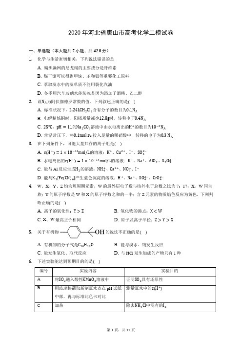 2020年河北省唐山市高考化学二模试卷 (含答案解析)