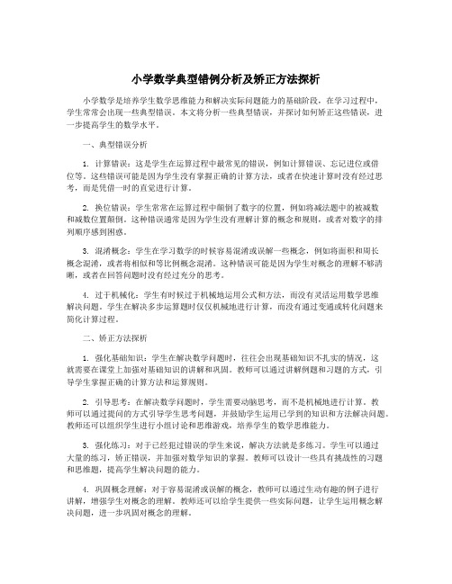 小学数学典型错例分析及矫正方法探析