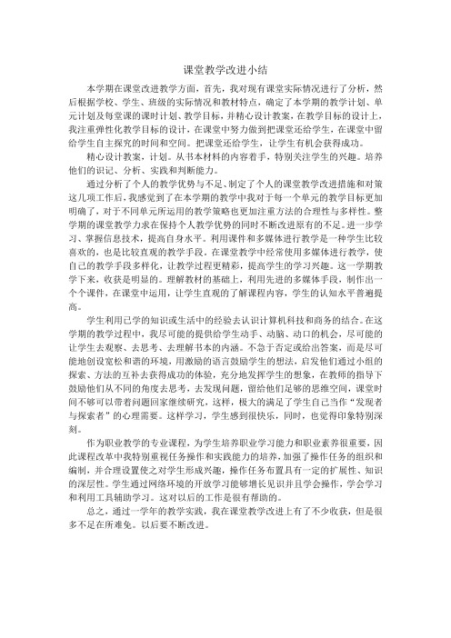 课堂教学改进小结1