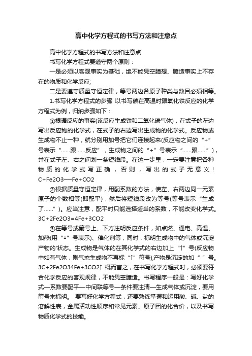 高中化学方程式的书写方法和注意点