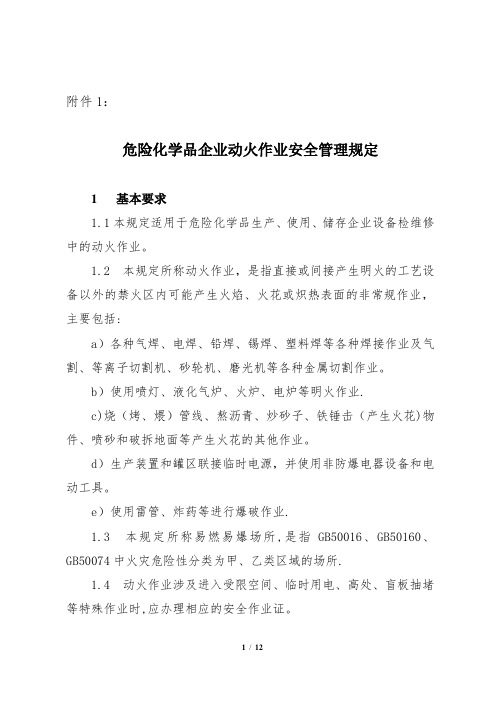 山东省企业动火作业安全管理规定