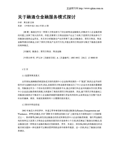 关于融通仓金融服务模式探讨