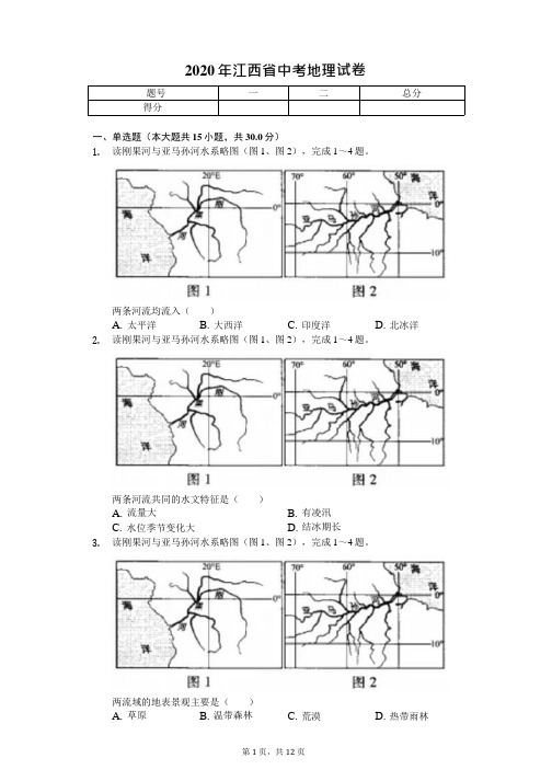 2020年江西省中考地理试卷答案版