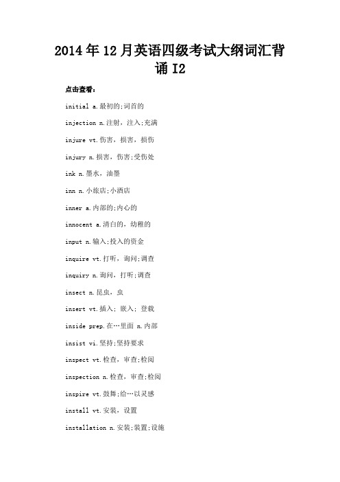 最新 2014年12月英语四级考试大纲词汇背诵I2-精品