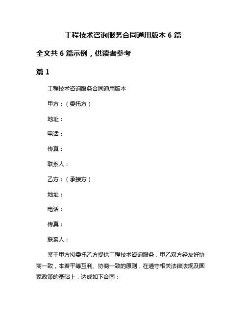 工程技术咨询服务合同通用版本6篇