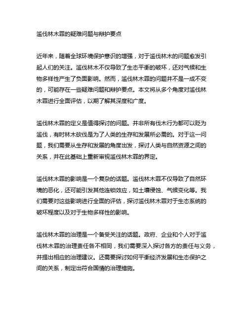 滥伐林木罪的疑难问题与辩护要点