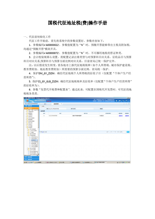 国税代征地址税费操作手册