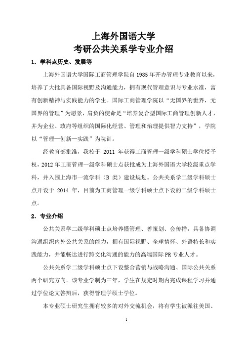 上海外国语大学考研公共关系学专业介绍