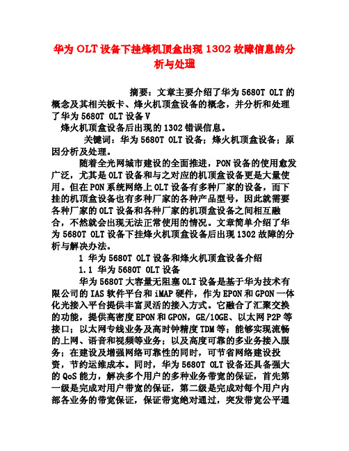 华为OLT设备下挂烽机顶盒出现1302故障信息的分析与处理[权威资料]