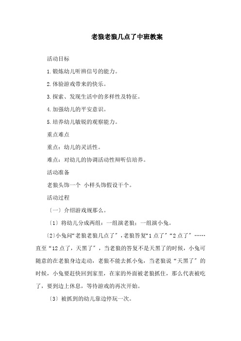 老狼老狼几点了中班教案精选