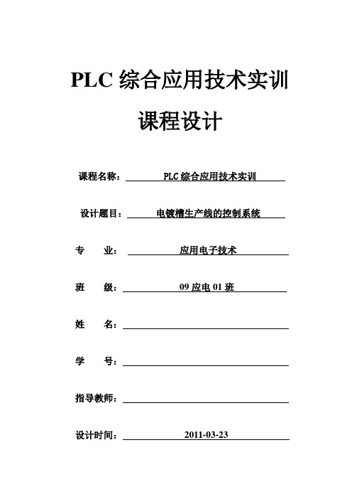 PLC电镀槽生产线的控制系统